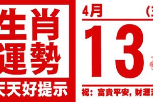 生肖運勢，天天好提示（4月13日）