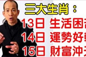 3大生肖：4月13日前生活困苦，14日運勢好轉，從15日起財富沖天