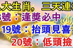 八大生肖：4月18號運氣好逢獎必中，19號抬頭見喜，20號低頭撿錢！