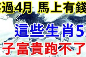 熬過4月，馬上有錢！這些生肖5月日子富貴跑不了！看看您是否上榜了！