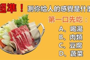 【心理測試】你第一口先吃什麼？測你在別人眼中的樣子！