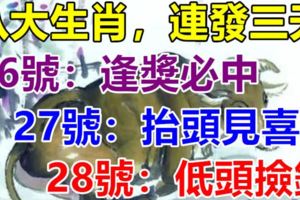 八大生肖：4月26號運氣好逢獎必中，27號抬頭見喜，28號低頭撿錢！