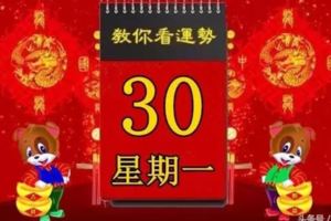 2018年4月30日，星期一，十二生肖今日運勢記得看「黃曆、生肖、宜忌」吉日擇選【必轉必發】