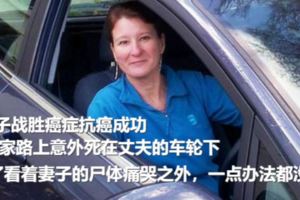 女子戰勝癌症抗癌成功回家路上意外死在丈夫的車輪下