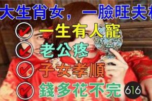 這5大生肖女一臉旺夫相，一生有人寵倖福到老，老公疼，子女孝！