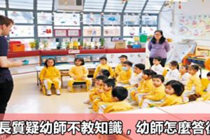 家長質疑幼師不教知識，幼師怎麼答復?