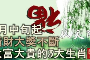 6月中旬起福從天降，財運亨通，橫財大獎不斷，大富大貴的3大生肖