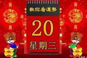 2018年6月20日，星期三，十二生肖今日運勢記得看「黃曆、生肖、宜忌」吉日擇選【必轉】