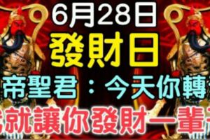 今天6月28發財日！關帝聖君說：今天你轉發，我就讓你發財一輩子，你就迷信一次吧！100%靈驗！