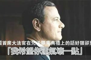 「我希望你運氣壞一點」：美國首席大法官在兒子畢業典禮上的話好狠卻更暖