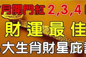 財星庇護，5大生肖：7月開門紅3、4、5日財運最佳！