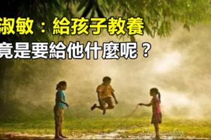 畢淑敏：給孩子教養，究竟是要給他什麼呢？