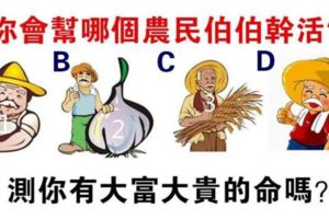 心理測試：你會幫哪個農民伯伯幹活？測你有大富大貴的好命嗎？