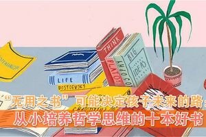 「無用之書」可能決定孩子未來的路：從小培養哲學思維的十本好書