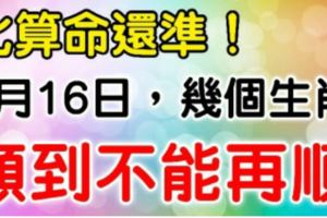 比算命還准！7月16日，順到不能再順的生肖！