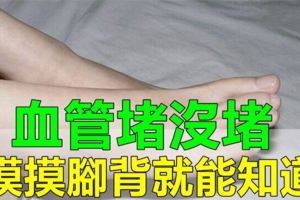 血管堵沒堵，摸摸腳背就知道，教你5招血管不變「硬」，年紀大了腿不疼