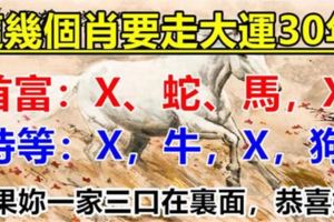 這幾個生肖要走大運30年，如果你一家三口在裡面，恭喜你