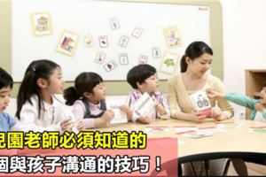 幼兒園老師必須知道的31個與孩子溝通的技巧！