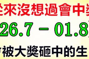 從來沒想過會中獎，但在3月最後七天內，會被大獎砸中的生肖！（26.7-01.8）