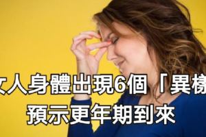 女人身體出現6個「異樣」，預示更年期到來，真無可奈何