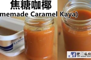 【焦糖咖椰醬KAYA】媽媽說這麼做就能煮出好吃幼滑的kaya。每次都對它讚不絕口。