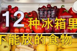 12種冰箱裡面不能放的食物！不看你會後悔莫及！！