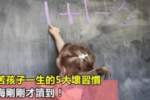 害苦孩子一生的5大壞習慣，後悔剛剛才讀到！