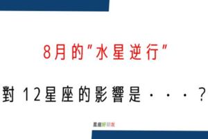 最近很不順，都是「水逆」惹的禍｜「8月的水逆」會帶給12星座什麼樣的「衝擊」？