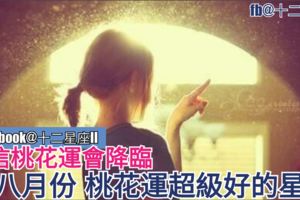 【相信桃花運會降臨】在八月份,桃花運超級好的星座