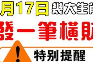 8月17日，這些生肖有一筆天降橫財進家門！