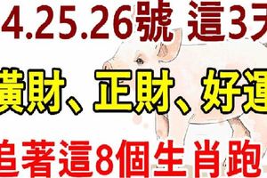 8月24，25，26號這3天，橫財、正財、好運追著這8個生肖跑