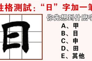 性格測試：「日」字添一筆，你先想到什麼字？