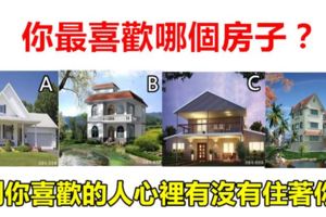 心理學：你最喜歡哪個房子？測你喜歡的人心裡有沒有住著你？