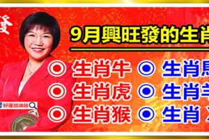 風水大師麥玲玲說，這六大屬相，9月狗屎運來了興旺發！