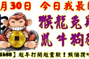 8月30日，今日我最旺！猴龍兔雞鼠牛狗豬！【11688】越早打開越靈驗！點個讚吧！