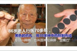 86歲老人行醫70多年，一粒黑色藥丸專治面癱，5代秘方傳男不傳女