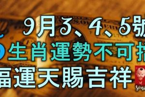 9月3、4、5號，5大生肖人財運勢不可擋，福運天賜吉祥！