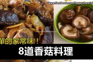 【8道香菇料理】簡單的家常味！