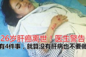 26歲肝癌離世！醫生警告：有4件事，就算沒有肝病也不要做