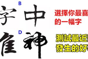 選擇你最喜歡的一幅字，測試最近要發生的好事