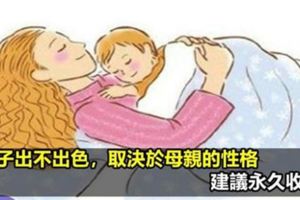 孩子出不出色，取決於媽媽的性格、語言和行為高情商的媽媽會這麼做（建議永久收藏）