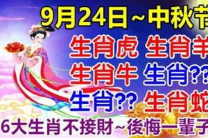 9月24日中秋節，6大生肖不接財後悔一輩子。