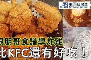 跟朋哥的食譜學炸雞，比KFC還要好吃哦！！！