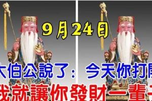 9月24日中秋節，大伯公說了：今天你打開，我就讓你發財一輩子，你就迷信一次吧！