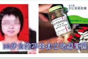 女孩吃感冒藥身亡真相是感冒藥亂吃中毒身亡！！讓人扼腕。