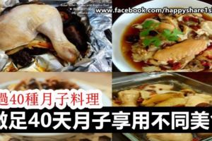 超棒棒的！超過40種月子料理供你參考，做足40天的月子享用不同美食