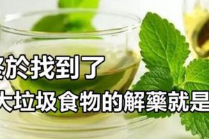 終於找到了，6大垃圾食物的解藥就是它！網友：對健康幫助的好文章!!