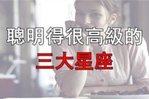 聰明得很高級的3大星座！情商智商都很高