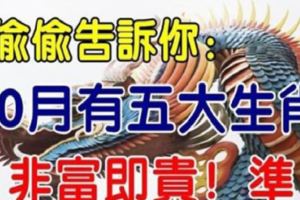 這五大生肖，10月運勢大旺，非富即貴。