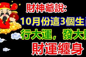 算命師傅說10月份的時候，這3個生肖，行大運，發大財，財運纏身